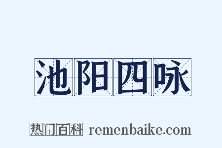 池阳四咏是什么意思的图片